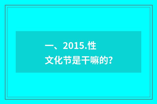 一、2015.性文化节是干嘛的？