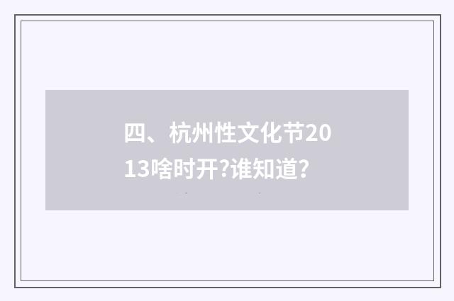 四、杭州性文化节2013啥时开?谁知道?