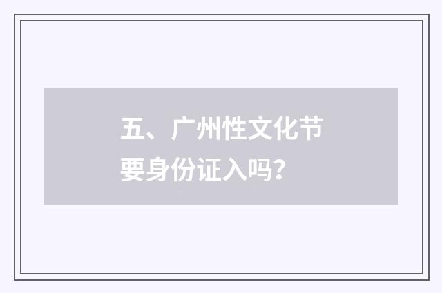 五、广州性文化节要身份证入吗？