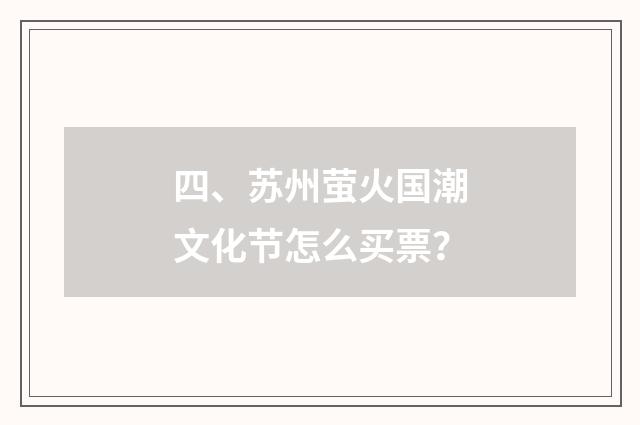 四、苏州萤火国潮文化节怎么买票?