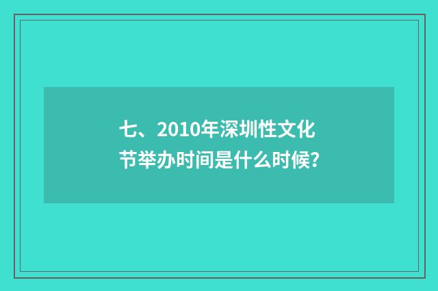 七、2010年深圳性文化节举办时间是什么时候?