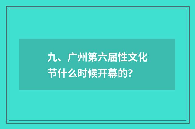 九、广州第六届性文化节什么时候开幕的？