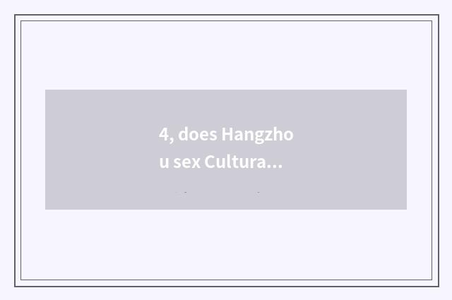 4, does Hangzhou sex Cultural Festival leave when 2013 what? Who knows?