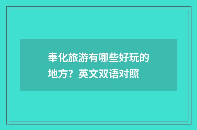 奉化旅游有哪些好玩的地方？英文双语对照