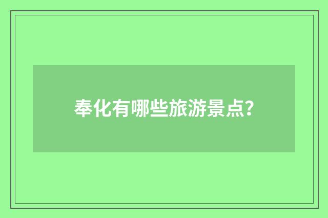 奉化有哪些旅游景点?