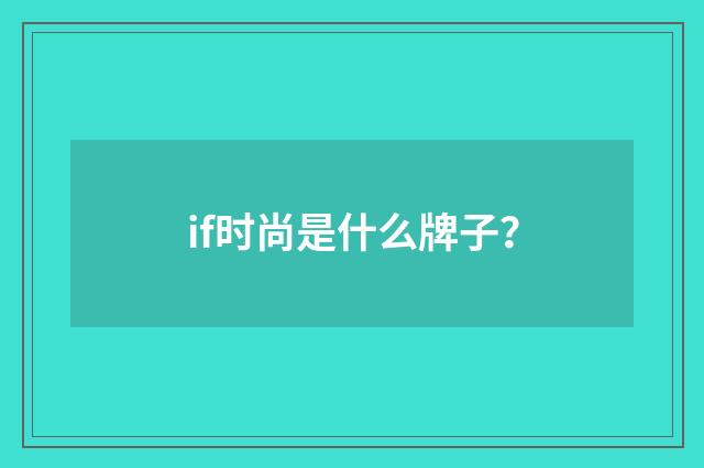 if时尚是什么牌子?