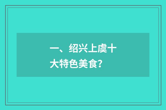 一、绍兴上虞十大特色美食？