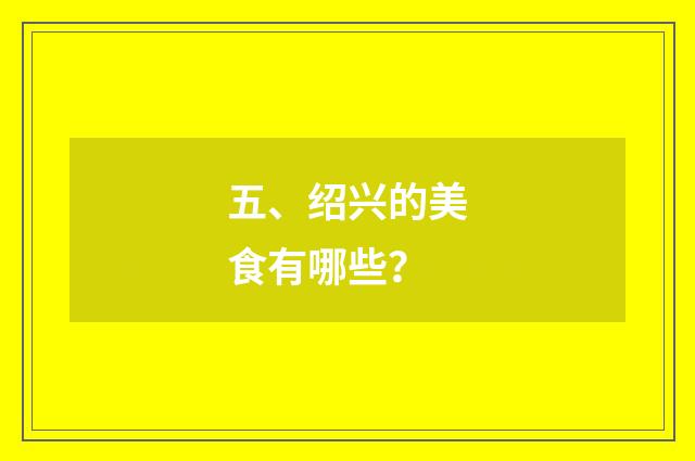 五、绍兴的美食有哪些?