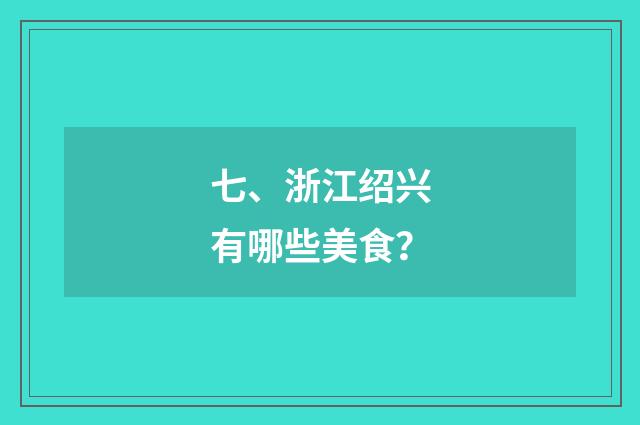 七、浙江绍兴有哪些美食?