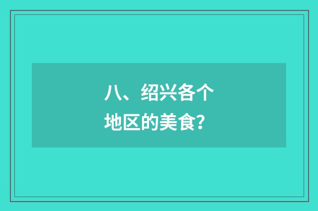 八、绍兴各个地区的美食?