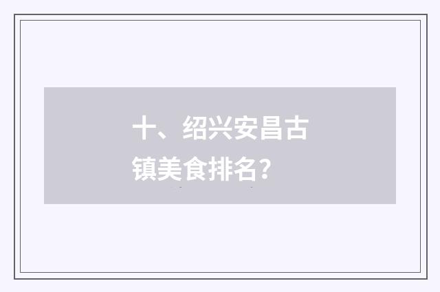 十、绍兴安昌古镇美食排名？