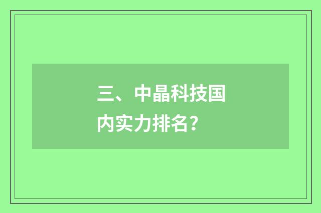 三、中晶科技国内实力排名?