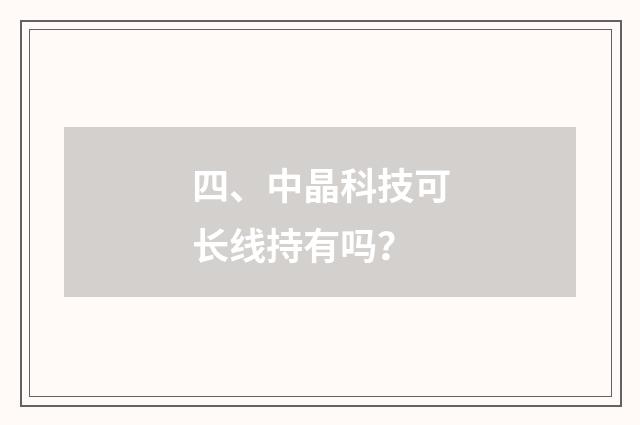 四、中晶科技可长线持有吗?