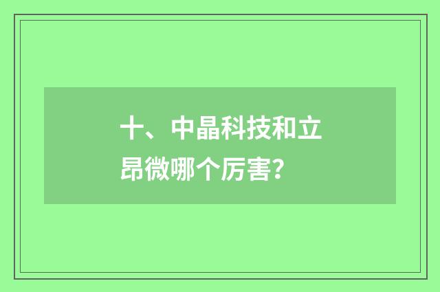 十、中晶科技和立昂微哪个厉害？