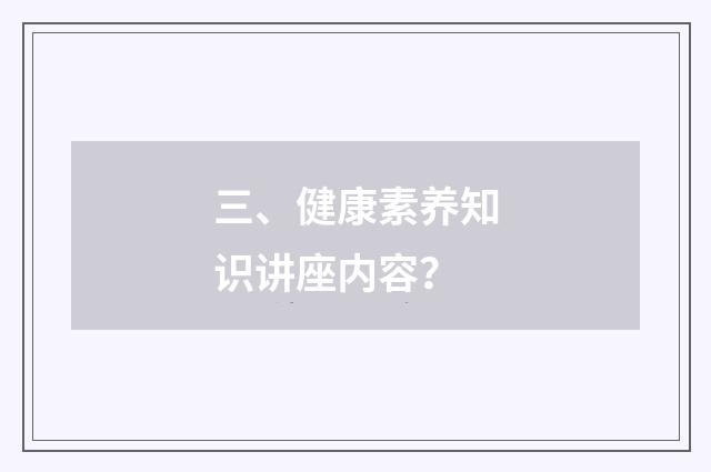 三、健康素养知识讲座内容?