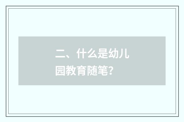 二、什么是幼儿园教育随笔?