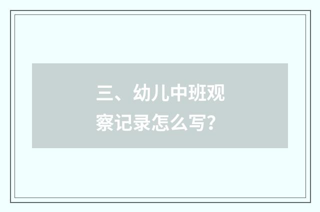 三、幼儿中班观察记录怎么写?