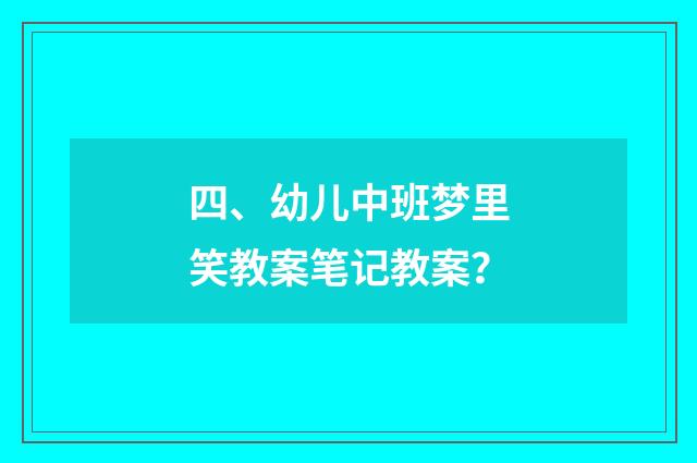 四、幼儿中班梦里笑教案笔记教案?