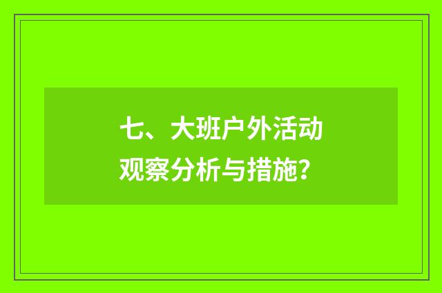 七、大班户外活动观察分析与措施?