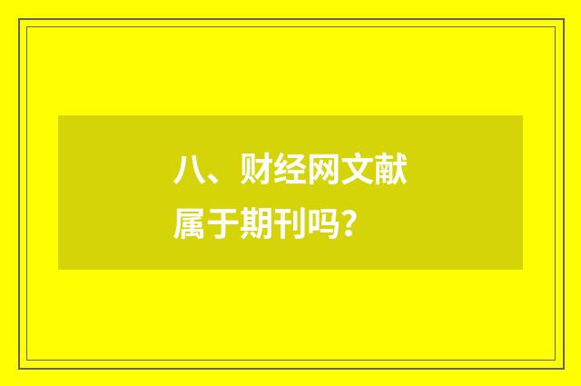八、财经网文献属于期刊吗？