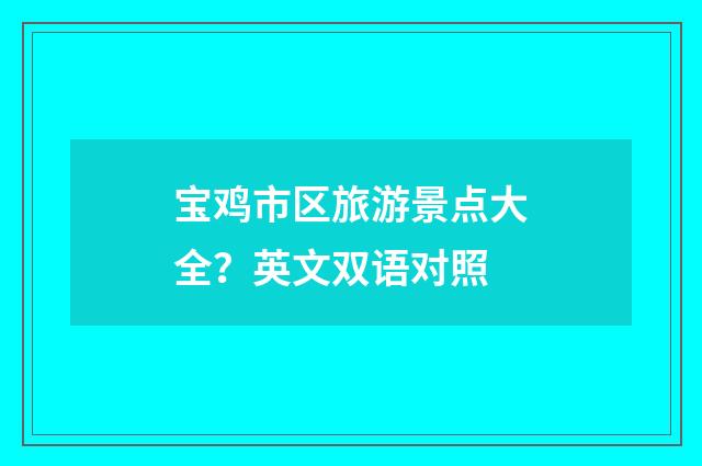 宝鸡市区旅游景点大全?英文双语对照