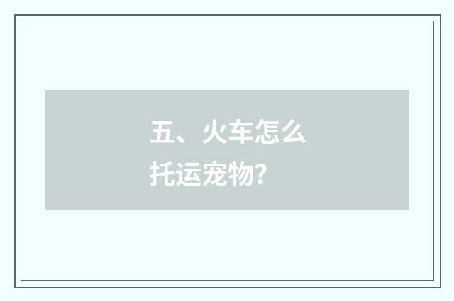 五、火车怎么托运宠物?
