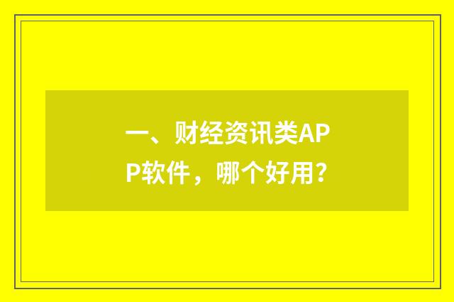 一、财经资讯类APP软件,哪个好用?