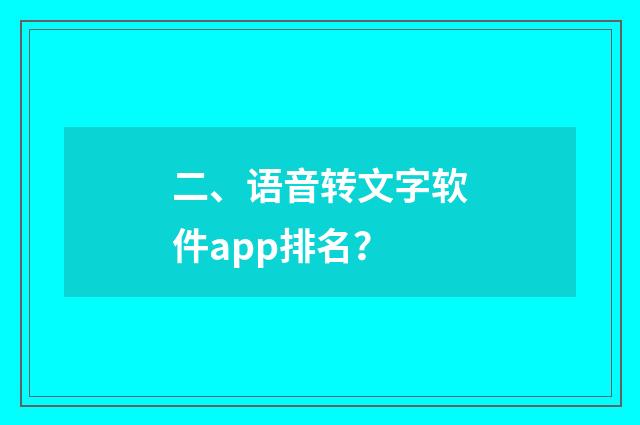 二、语音转文字软件app排名？