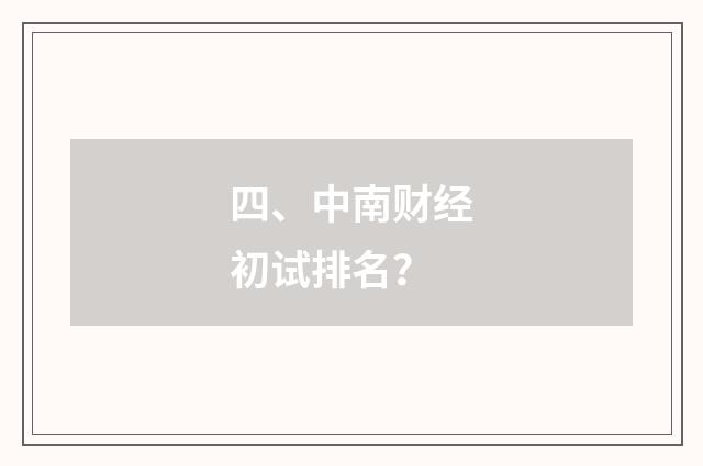 四、中南财经初试排名?