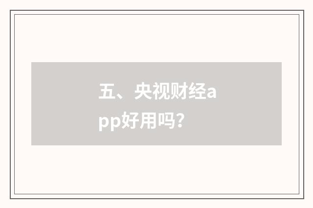 五、央视财经app好用吗？