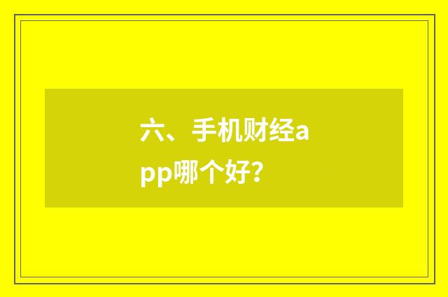 六、手机财经app哪个好?