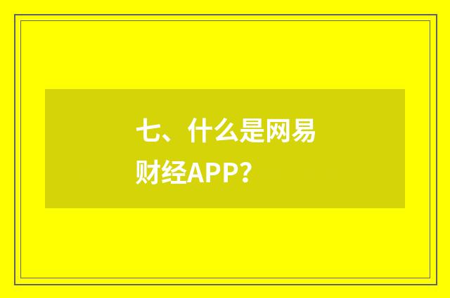 七、什么是网易财经APP?
