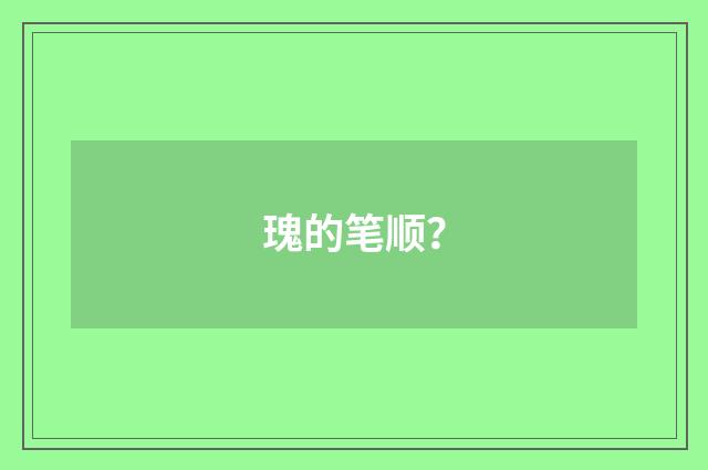 瑰的笔顺?