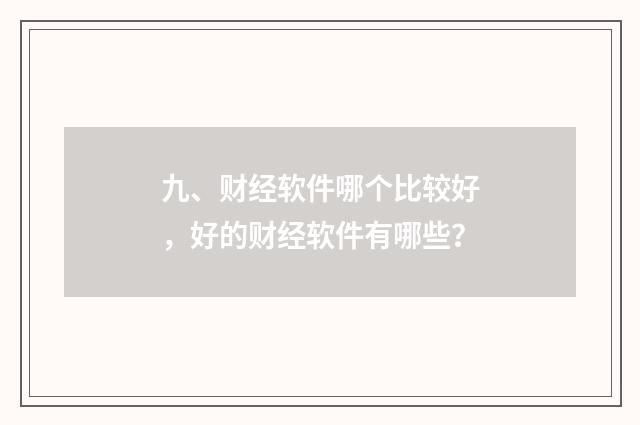 九、财经软件哪个比较好，好的财经软件有哪些？
