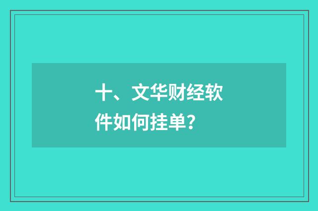 十、文华财经软件如何挂单?