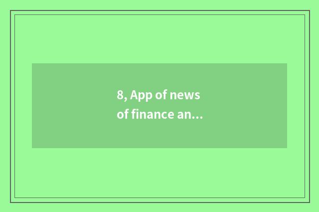 8, App of news of finance and economics which good, listen to the App of news of