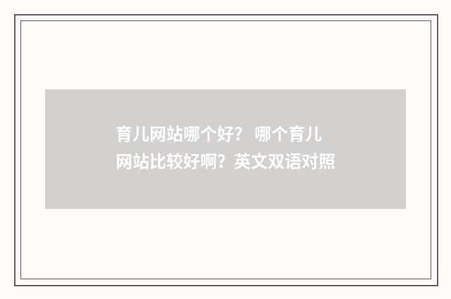 育儿网站哪个好? 哪个育儿网站比较好啊?英文双语对照
