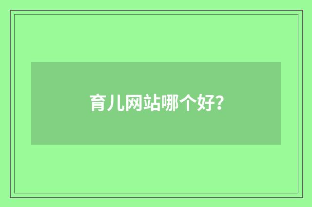 育儿网站哪个好？