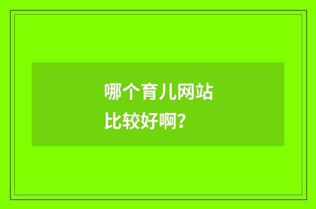 哪个育儿网站比较好啊?