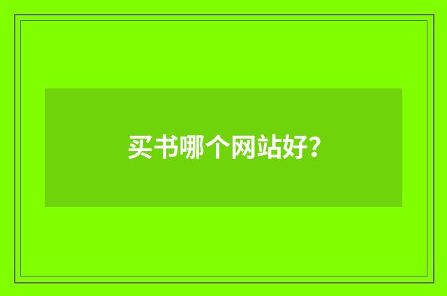 买书哪个网站好？