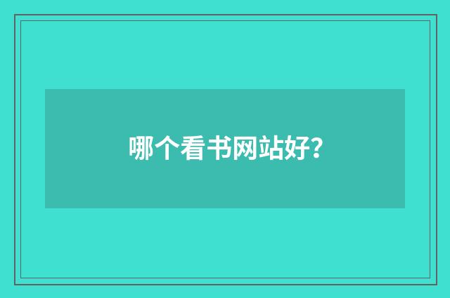 哪个看书网站好?