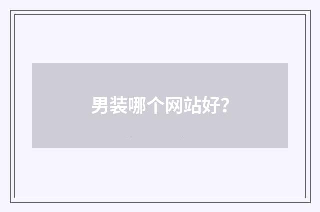 男装哪个网站好?