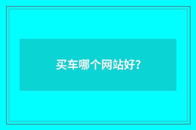 买车哪个网站好?