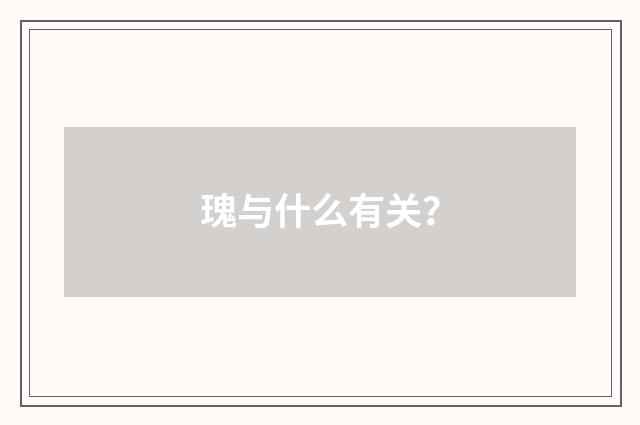 瑰与什么有关?