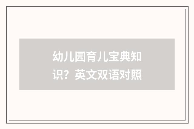 幼儿园育儿宝典知识?英文双语对照