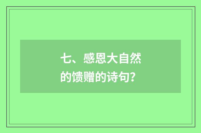 七、感恩大自然的馈赠的诗句?