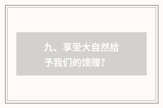 九、享受大自然给予我们的馈赠？