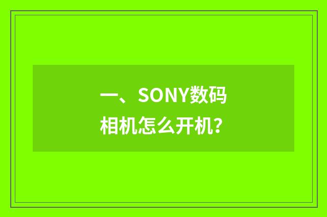 一、SONY数码相机怎么开机？
