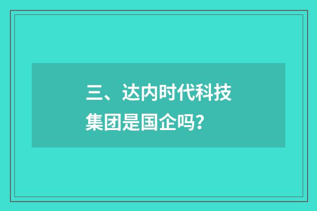 三、达内时代科技集团是国企吗?