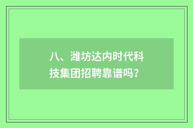 八、潍坊达内时代科技集团招聘靠谱吗?